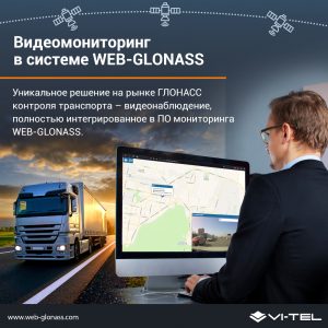 Видеомониторинг в системе WEB-GLONASS