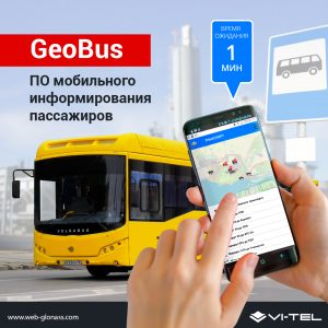 Создано мобильное приложение GeoBus