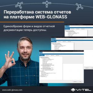 Переработана система отчетов на платформе WEB-GLONASS
