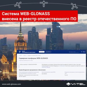 Система WEB-GLONASS внесена в реестр отечественного ПО.