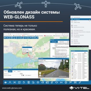 Полностью обновлен дизайн системы WEB-GLONASS
