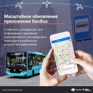 Масштабное обновление GeoBus