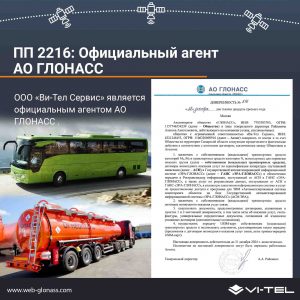 Vi-Tel Group - официальный агент АО ГЛОНАСС в 2024 году